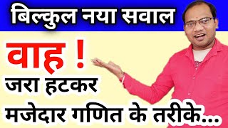 Genius maths sawal | ganit ke shandar sawal | intersting math trick | math trick | kc sir ki classes screenshot 2