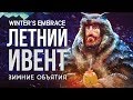 ЛЕТНЕЕ ОБНОВЛЕНИЕ ► THE LONG DARK (WINTER'S EMBRACE) # 1