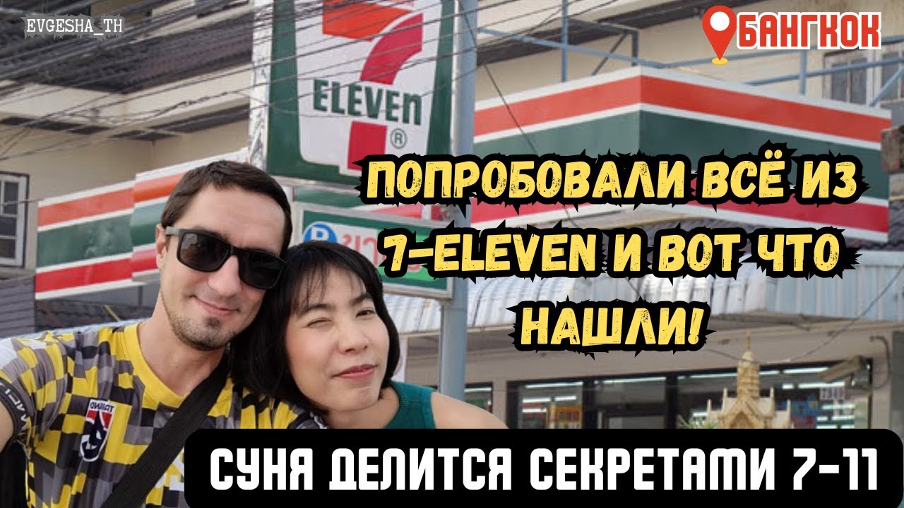 Попробовали всё из 7-Eleven и вот что нашли! Тайка делится секретами.