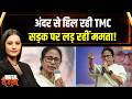 TMC Crisis Update: दीदी की मीटिंग में सन्नाटा, 60 विधायक क्यों रहे गायब? | TMC Protest | India TV