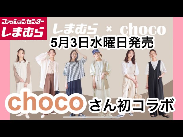 売れ筋ランキングも しまむら chocoさんコラボ ジレ