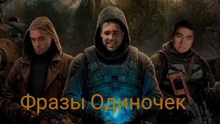 Gachi - S.T.A.L.K.E.R - фразы одиночек #1(Right version)