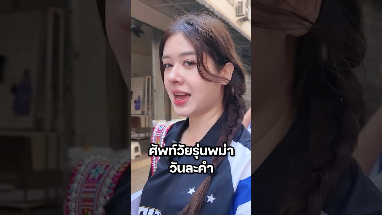ใครหล่อสำหรับน้องๆ ? #มิ้นท์นวินดา #ปักหมุดชาแนล #แม่สาย #ท่าขี้เหล็ก #ประเทศพม่า