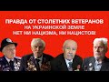 Правда от столетних ветеранов - на украинской земле нет ни нацизма, ни нацистов!