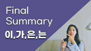 Korean Grammar: 이,가 Subject / 은,는 Topic Particle Final Practice!