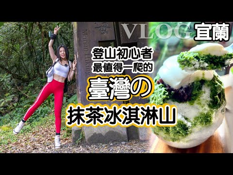 臺灣の抹茶冰淇淋山-登山初心者 最值得一爬的甜點山｜三角崙｜抹茶控不能錯過的甜點｜A力地方媽媽的健身筆記 Ellie's journey ｜Hiking in Taiwan