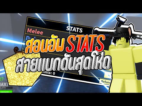 Roblox : Blox fruit สอนอัพ Stats สายเเบกดันสุดโหด ผ่านทุกดันเหมาะสำหรับคนเอาไปเเบกดัน หาเงิน!!