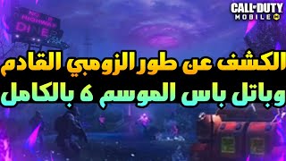 الكشف عن طور الزومبي القادم?‍️باتل باس الموسم 6 بالكاملتسريبات الموسم 6| كود موبايل