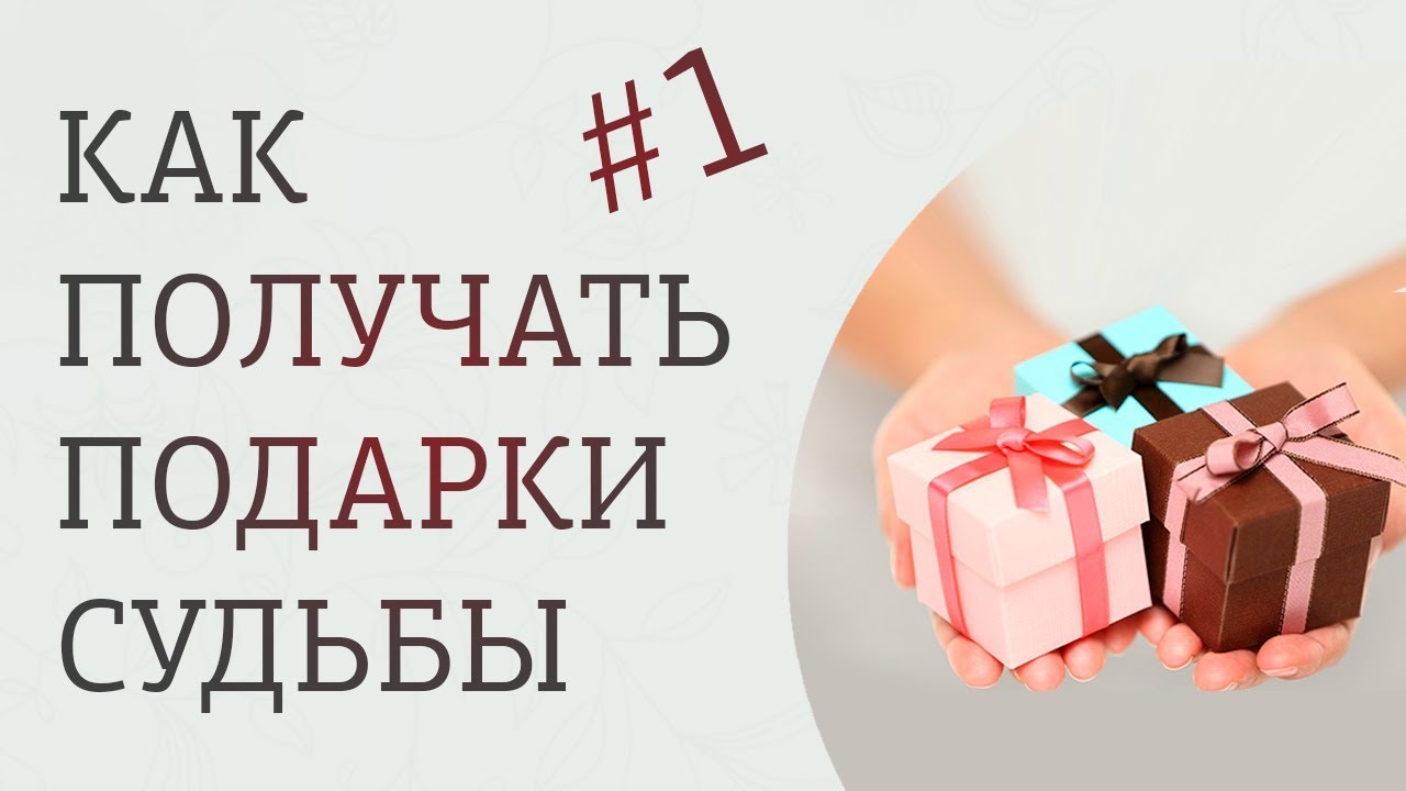 Удары и подарки судьбы 2 глава 56. Подарок судьбы.