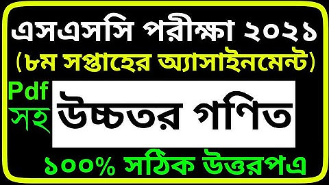 SSC Assignment 2021 8th Week Higher Math Solution || SSC 2021 Higher Math Assignment 8th Week Answer