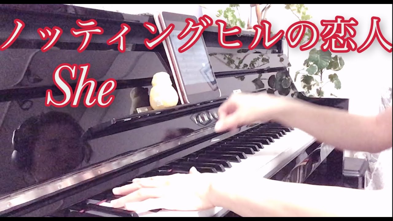 ノッティングヒルの恋人 She ピアノと映画のお話 Youtube