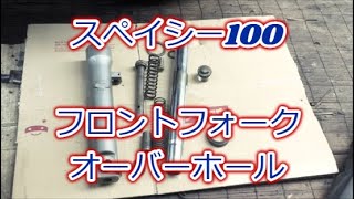 スぺイシー100 フロントフォークオーバーホール - YouTube