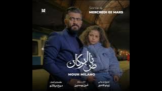 MOUH MILANO _NAD EL BORKAN (ناض البركان)