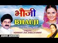 Bhauji  maithili lokgeet audio songs  singers  hemkant jha sheela rawat  hamaarbhojpuri