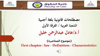 مصطلحات قانونية بلغة أجنبية   المحاضرة الأولى   أ د عادل عبدالرحمن خليل