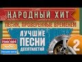 НАРОДНЫЙ ХИТ❀ ЛУЧШИЕ ПЕСНИ ДЕСЯТИЛЕТИЙ ❀ ⓋⓄⓁ.2