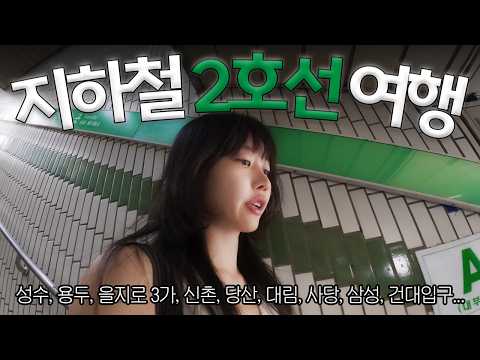 마지막 여행, 2호선만 타고 여행하기 [멀리 떠나지 않아도 괜찮아]