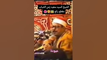 #الشيخ_سيد_سعيد #سورة_لقمان #قرآن #قران_كريم #سلطان_المقارئ #اكسبلور #تلاوة_خاشعة #قراء_مصر