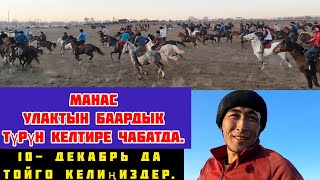 Манас Ниязов: 10- Декабрьда той Улукка келиңиздер.