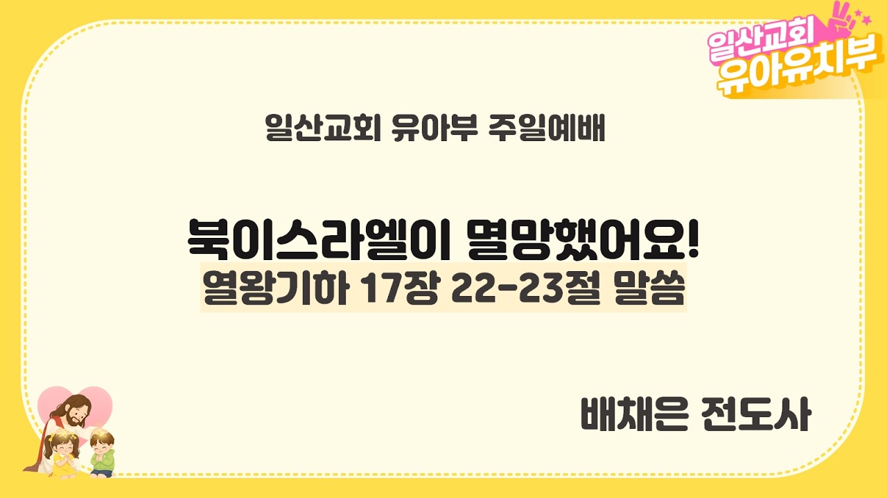 2026년 3월 1일 일산교회 유아부 주일설교
