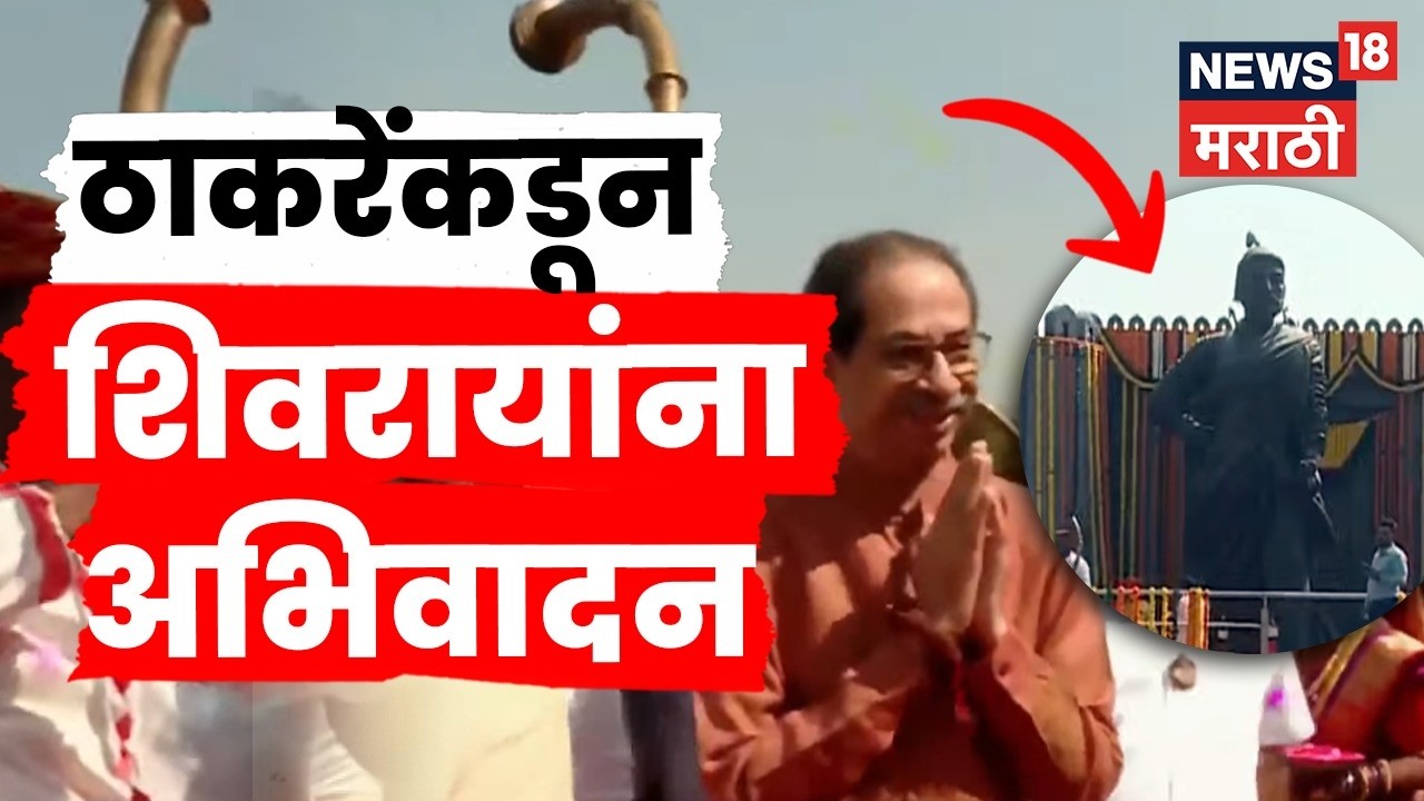 Uddhav Thackeray News | मुंबई विमानतळावर शिवजयंती उत्सव, उद्धव ठाकरेंकडून शिवरायांना मानवंदना