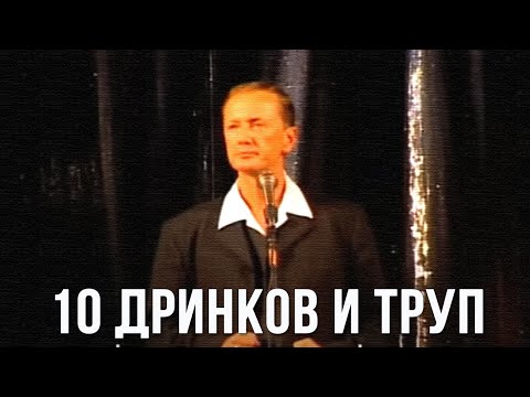 Михаил Задорнов "10 дринков и труп"