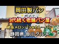 掛川市【岡パン】老舗の一番人気は絶品メロンパン‼️カレーパンも最高の美味しさ💯