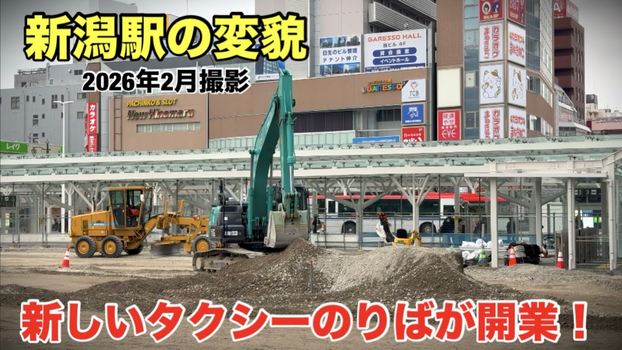 【新潟駅の変貌】新しいタクシーのりばが開業！(2026年2月撮影)