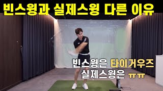 [골프레슨] 연습스윙은 너무 잘 되는데 공만 놓으면 왜 안될까?! 바로 해결해드릴게요!