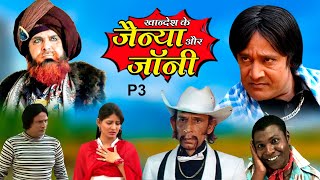 JAINYA AUR JANI PART03 |जैन्या और जॉनी | RAZA MURAD KHANDESH ME|new khandeshi hindi comedy|trending