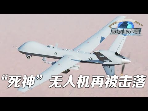 第三架！美军“死神”无人机再次坠落！「防务新观察 Defense Review」20240501 | 军迷天下