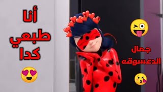 أنا طبعي كدا😍علي حب الدعسوقه وادريان😁مع الكلمات ||اغنيه عربيه رائعه (تصميمي)