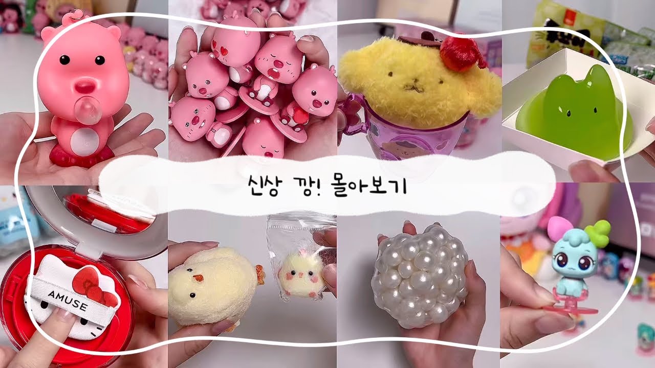 신상 깡🎶 몰아보기