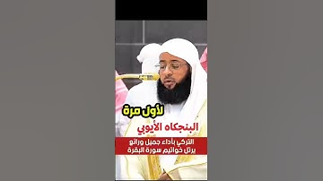 تلاوة فاضت جمالاً وإبداع لختام سورة البقرة بالنبرة الأيوبي فضيلة الشيخ بدر التركي 🎧🤍.