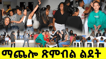 EMN - ማጨሎ ጽምብል ልደት  - Eritrean Media Network