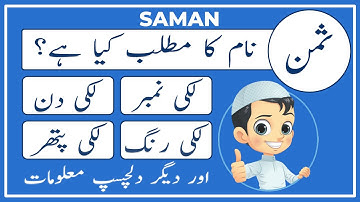 Saman Name Meaning in Urdu | Saman Naam Ka Matlab Kya Hai ثمن | Amal Info TV