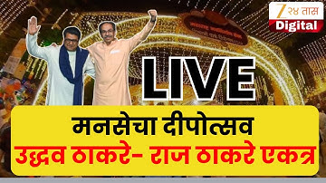 MNS Deepotsav 2025 Live | मनसेच्या दीपोत्सवात Raj Thackeray - Uddhav Thackeray एकत्र ShivSenaUBT MNS