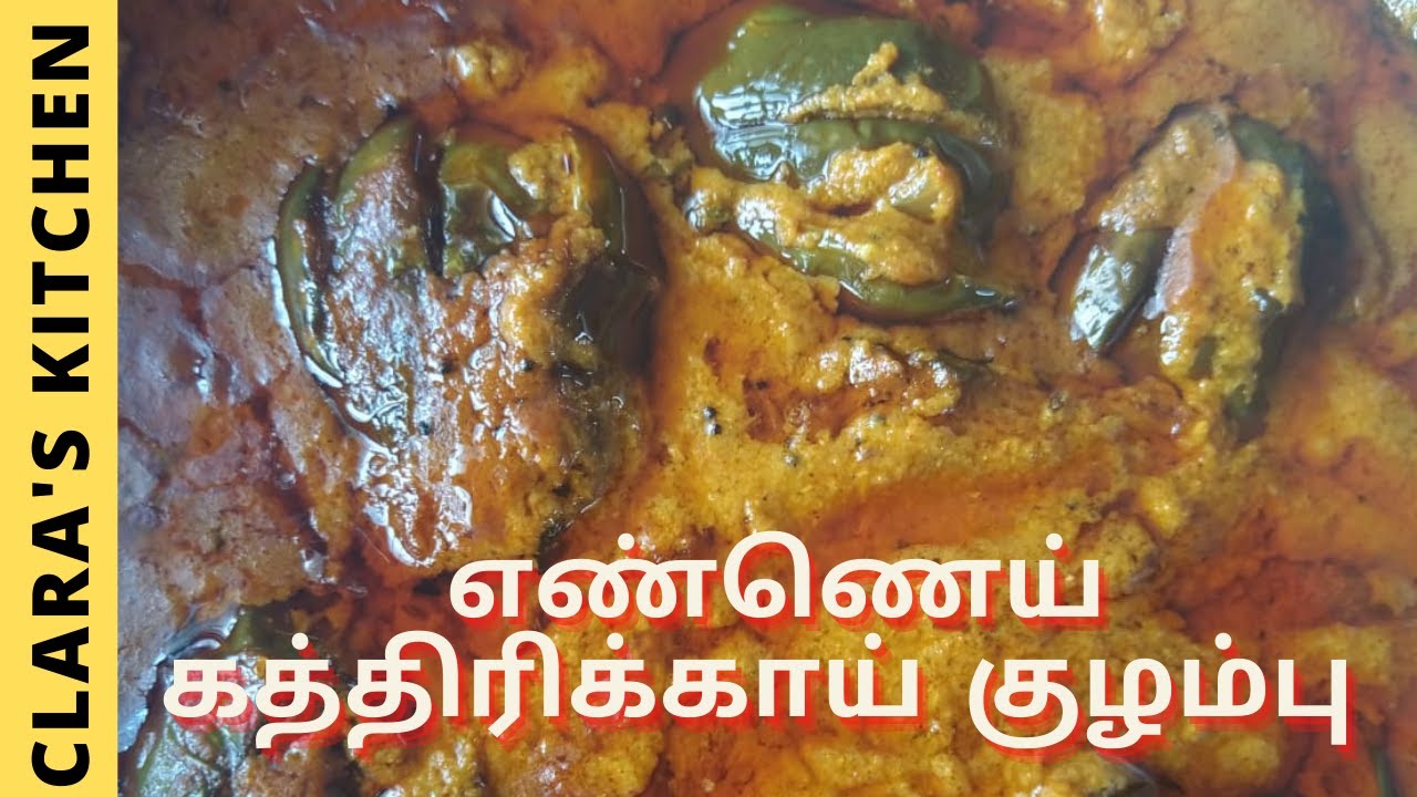 Ennai kathirikai kulambu recipe in tamil | Ennai kathirikai kara kulambu| kathirikai recipe in tamil | clara