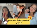 تجهزوا معي لطلعة مع صديقتي مغامرات و ألعاب Get Ready With Me تجهزوا معي لطلعة مع صديقتي مغامرات و ألعاب Get Ready With Me