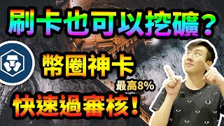 挖礦比特幣？刷卡這樣刷也可以拿幣！幣圈必備信用卡推薦刷卡最高回饋8%，提款刷卡加密貨幣！