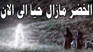 الخضر مازال حياً إلى الآن | وثائقي