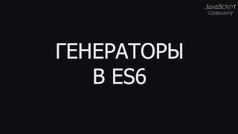 ГЕНЕРАТОРЫ В JAVASCRIPT