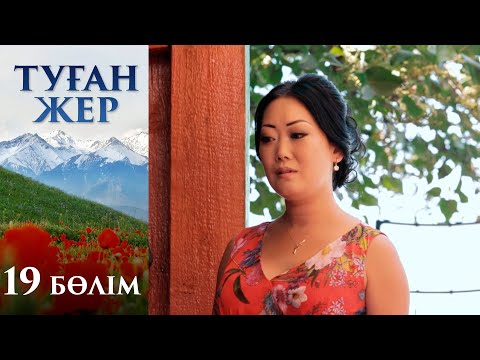 «Туған жер». Телехикая. 19-бөлім