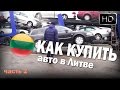 Как купить авто в Литве. часть 2