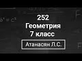 Геометрия | 7 класс| Номер 252  | Атанасян Л.С. | Подробный разбор