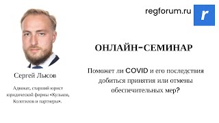 Поможет ли COVID и его последствия добиться принятия или отмены обеспечительных мер?