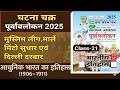 Ghatna Chakra modern history 2025 || घटना चक्र इतिहास पूर्वावलोकन 2025 Class 21 | Ghatna Chakra 2025