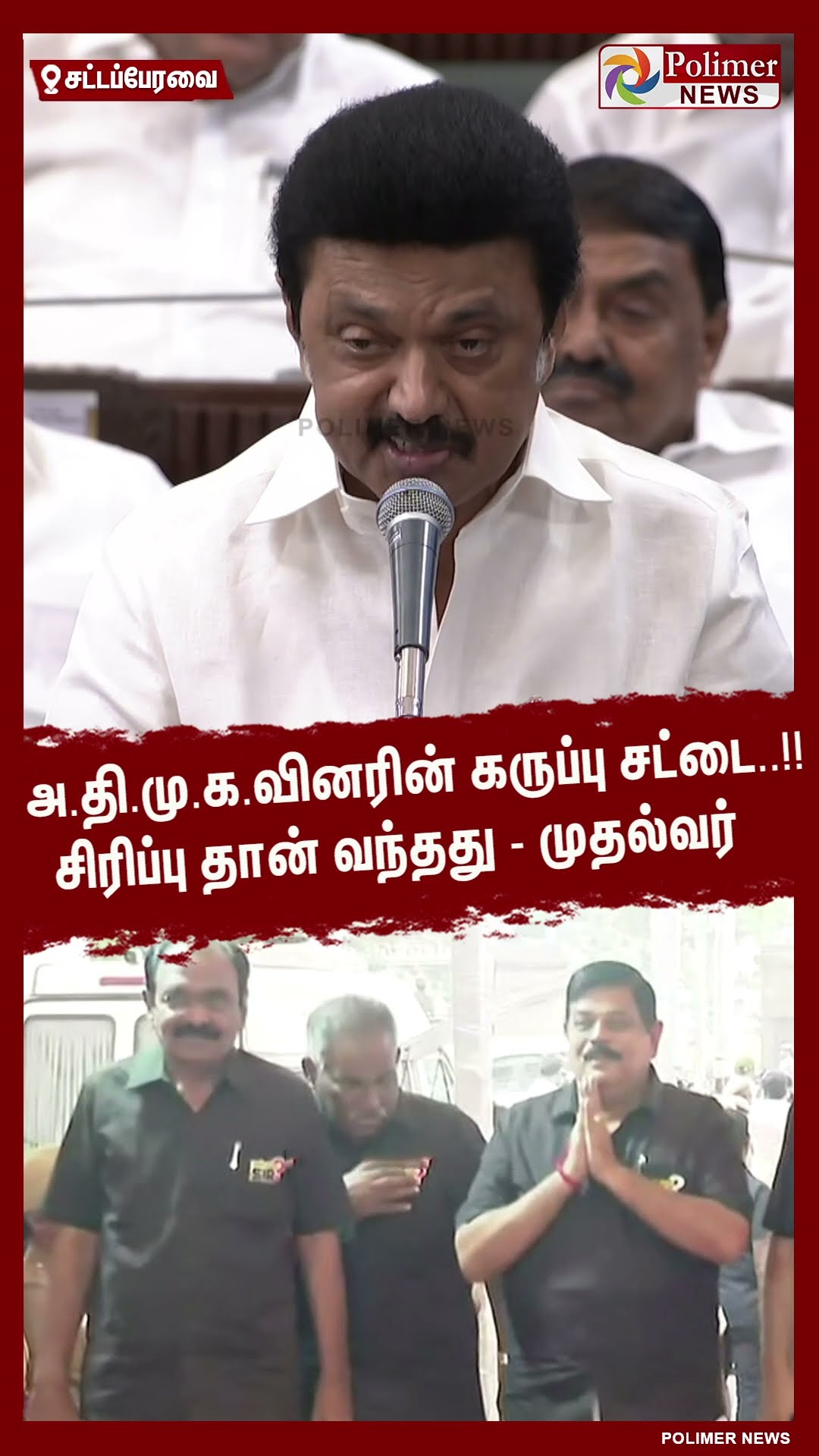 அ.தி.மு.க.வினரின் கருப்பு சட்டை..! சிரிப்பு தான் வந்தது முதல்வர் #shorts | #admk | #dmk | #mkstalin
