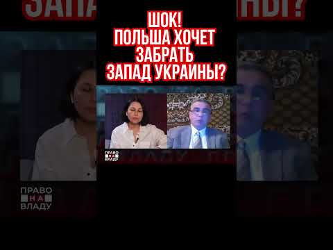 Польша оккупирует Украину? Фикрет Шабанов сделал шокирующее заявление на украинском ТВ