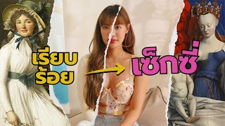 สรุปประวัติศาสตร์ 4,000 ปีของความเซ็กซี่ ในงานศิลป์ | Riety